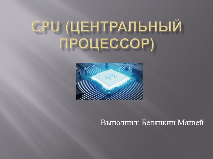 Презентация по теме "Центральный процессор" - Скачать презентации бесплатно | Читать или скачать учебники для школы онлайн бесплатно ☑ Школьные учебники school-textbook.com