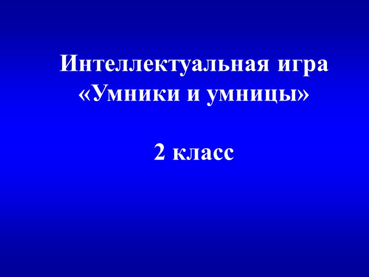 Интеллектуальная игра для детей - Скачать презентации бесплатно | Читать или скачать учебники для школы онлайн бесплатно ☑ Школьные учебники school-textbook.com