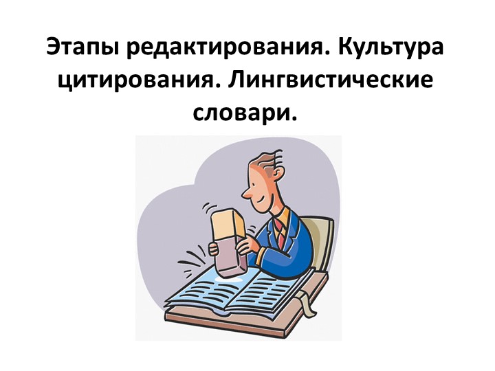 Этапы редактирования. Культура цитирования. Лингвистические словари. - Скачать презентации бесплатно | Читать или скачать учебники для школы онлайн бесплатно ☑ Школьные учебники school-textbook.com