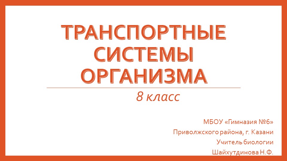 Презентация по биологии "Транспортные системы организма" (8 класс) - Скачать презентации бесплатно | Читать или скачать учебники для школы онлайн бесплатно ☑ Школьные учебники school-textbook.com