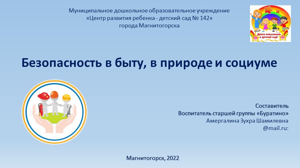 Презентация на тему «Безопасность дошкольника «  - Скачать презентации бесплатно | Читать или скачать учебники для школы онлайн бесплатно ☑ Школьные учебники school-textbook.com