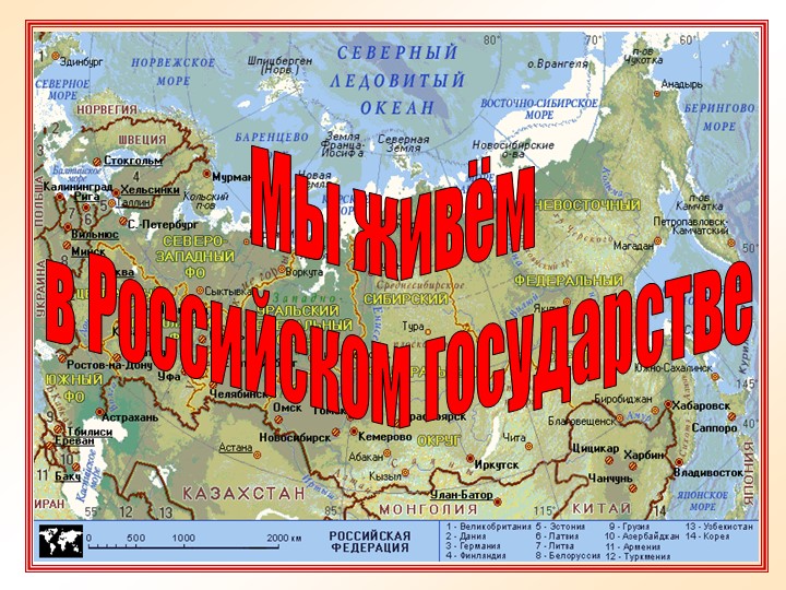 Мы живём в Российском государстве - Скачать презентации бесплатно | Читать или скачать учебники для школы онлайн бесплатно ☑ Школьные учебники school-textbook.com