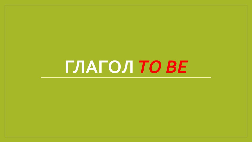 Презентация по английскому языку на тему " Глагол to be" (2 класс)  - Скачать презентации бесплатно | Читать или скачать учебники для школы онлайн бесплатно ☑ Школьные учебники school-textbook.com