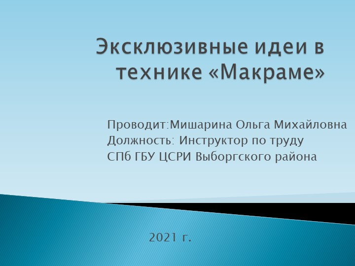 Презентация на тему: "Эксклюзивные идеи в технике «Макраме»  - Скачать презентации бесплатно | Читать или скачать учебники для школы онлайн бесплатно ☑ Школьные учебники school-textbook.com