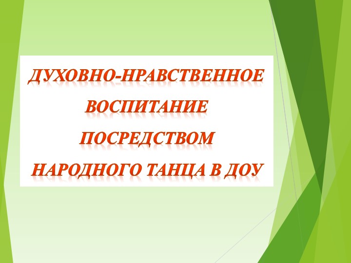 Презентация "Духовно-нравственное воспитание посредством народного танца" в ДОУ  - Скачать презентации бесплатно | Читать или скачать учебники для школы онлайн бесплатно ☑ Школьные учебники school-textbook.com