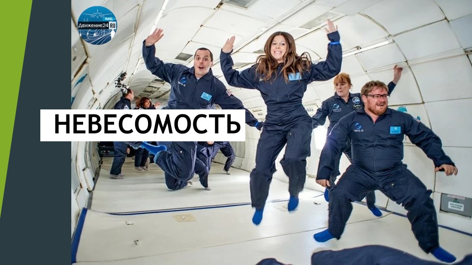 Презентация по физике на тему " Невесомость"  - Скачать презентации бесплатно | Читать или скачать учебники для школы онлайн бесплатно ☑ Школьные учебники school-textbook.com