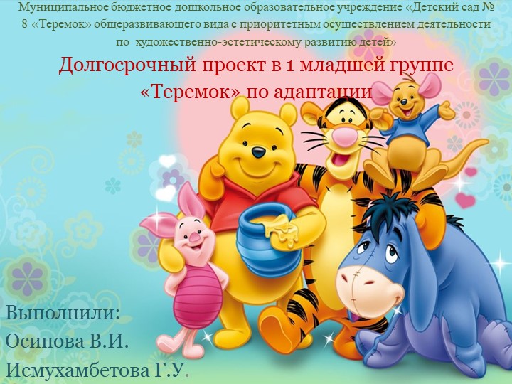 Долгосрочный проект в 1 младшей группе «Теремок» по адаптации  - Скачать презентации бесплатно | Читать или скачать учебники для школы онлайн бесплатно ☑ Школьные учебники school-textbook.com