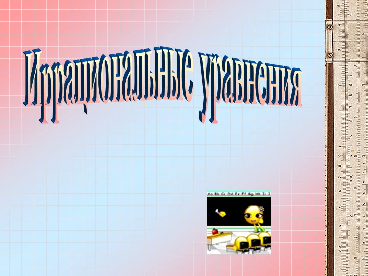 Презентация по математике на тему "Иррациональные уравнения"  - Скачать презентации бесплатно | Читать или скачать учебники для школы онлайн бесплатно ☑ Школьные учебники school-textbook.com