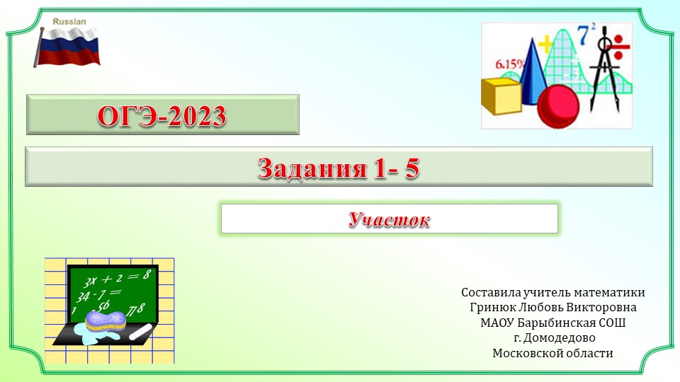 Презентация для подготовки к ОГЭ по математике.Задания №1-№5 "Садовый участок"  - Скачать презентации бесплатно | Читать или скачать учебники для школы онлайн бесплатно ☑ Школьные учебники school-textbook.com