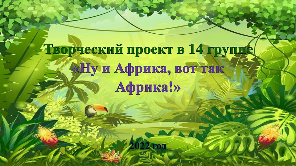 Проект в группе компенсирующей направленности на тему: "Ну и Африка, вот так Африка!"  - Скачать презентации бесплатно | Читать или скачать учебники для школы онлайн бесплатно ☑ Школьные учебники school-textbook.com