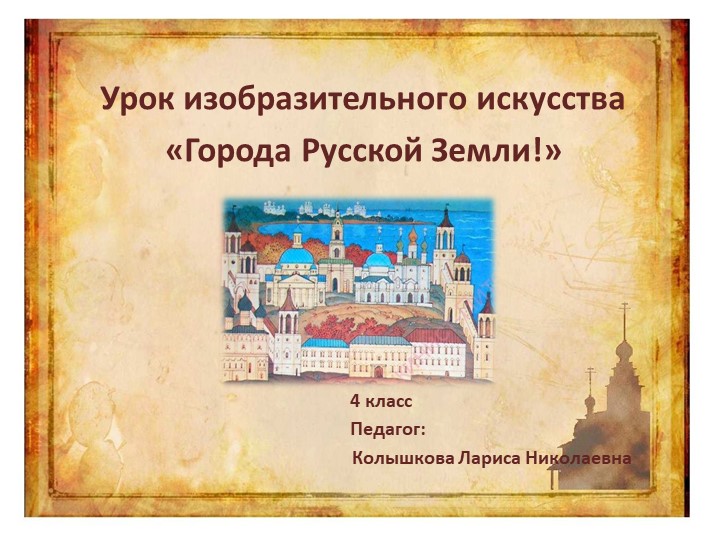Презентация урока изобразительного искусства в 4 классе "Города Русской Земли"  - Скачать презентации бесплатно | Читать или скачать учебники для школы онлайн бесплатно ☑ Школьные учебники school-textbook.com