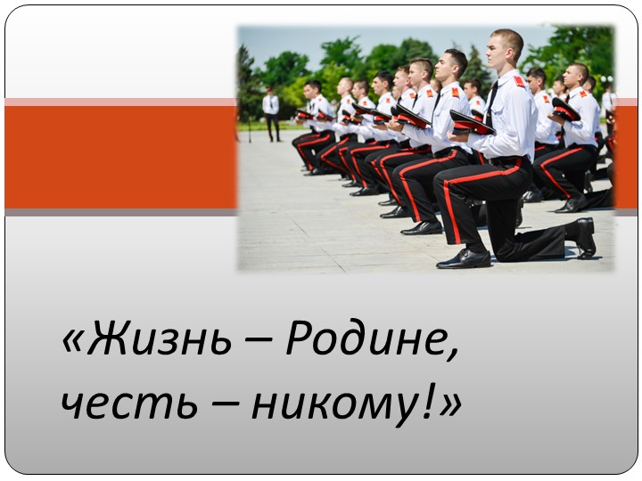Презентация к классному часу про суворовцев "Жизнь -Родине, честь - никому" - Скачать презентации бесплатно | Читать или скачать учебники для школы онлайн бесплатно ☑ Школьные учебники school-textbook.com