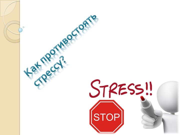 Презентация к классному часу "Как противостоять стрессу"  - Скачать презентации бесплатно | Читать или скачать учебники для школы онлайн бесплатно ☑ Школьные учебники school-textbook.com