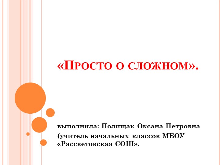 Презентация "Просто о сложном".  - Скачать презентации бесплатно | Читать или скачать учебники для школы онлайн бесплатно ☑ Школьные учебники school-textbook.com