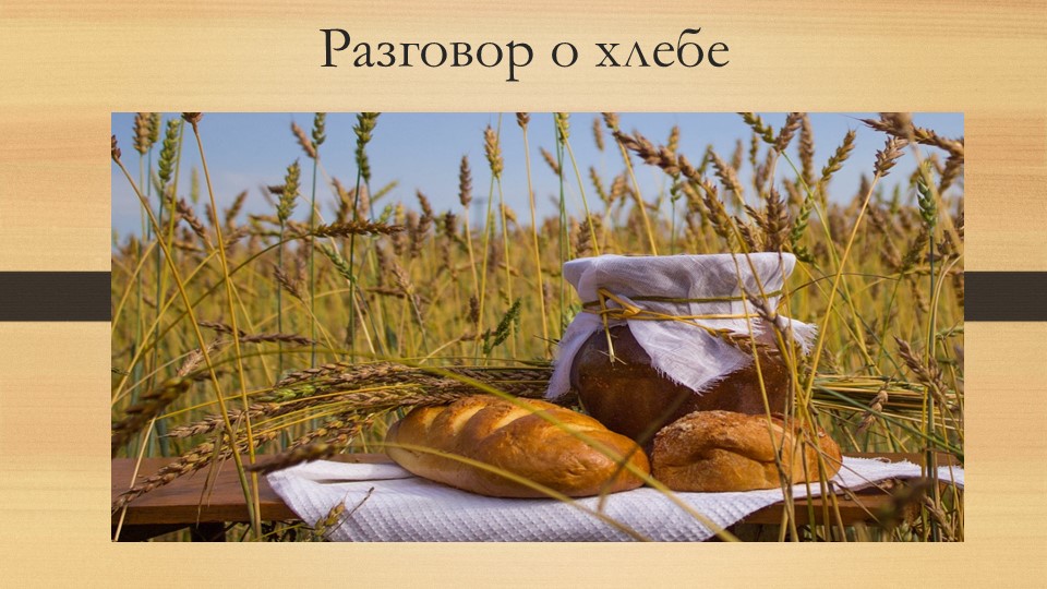 Презентация "Разговор о хлебе" для 5 класса - Скачать презентации бесплатно | Читать или скачать учебники для школы онлайн бесплатно ☑ Школьные учебники school-textbook.com