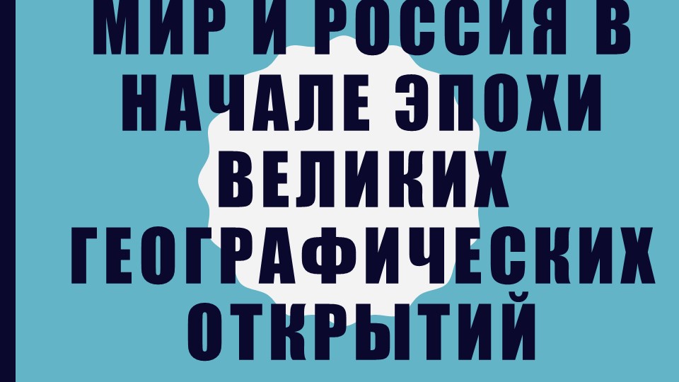Территория, население и хозяйство России 16 В. (7 КЛАСС) - Скачать презентации бесплатно | Читать или скачать учебники для школы онлайн бесплатно ☑ Школьные учебники school-textbook.com