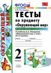 Тесты по предмету "Окружающий мир". 2 класс. В 2 ч. к учебнику - Плешакова А.А., Тихомирова Е.М. - Скачать презентации бесплатно | Читать или скачать учебники для школы онлайн бесплатно ☑ Школьные учебники school-textbook.com