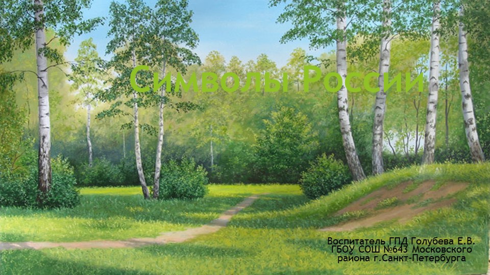Презентация на тему: "Символика России" - Скачать презентации бесплатно | Читать или скачать учебники для школы онлайн бесплатно ☑ Школьные учебники school-textbook.com