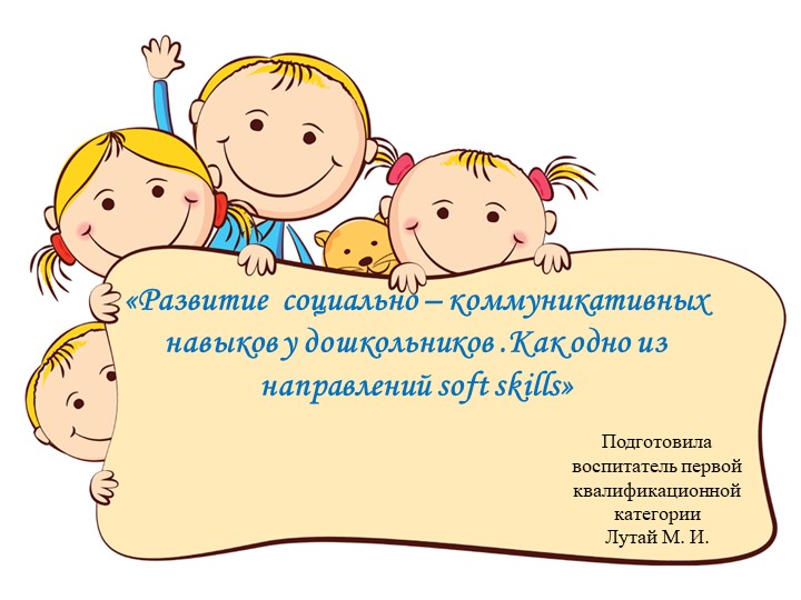 «Формирование softskillsу дошкольников» из опыта работы - Скачать презентации бесплатно | Читать или скачать учебники для школы онлайн бесплатно ☑ Школьные учебники school-textbook.com