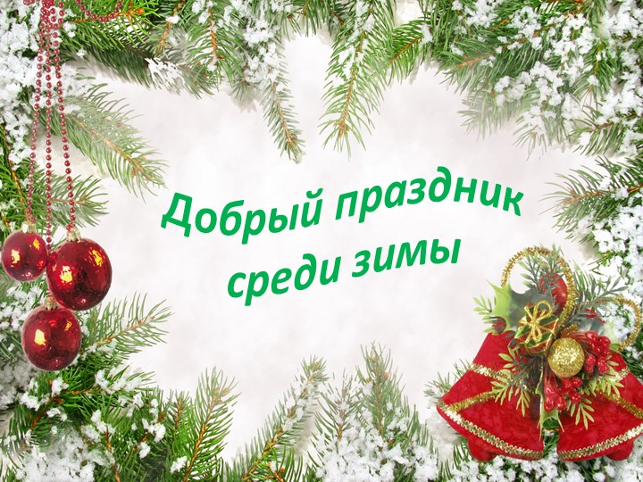 Добрый праздник среди зимы - Скачать презентации бесплатно | Читать или скачать учебники для школы онлайн бесплатно ☑ Школьные учебники school-textbook.com