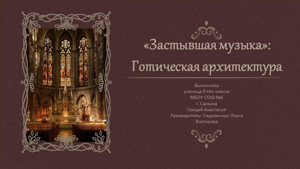 "Застывшая музыка": Готическая архитектура.  - Скачать презентации бесплатно | Читать или скачать учебники для школы онлайн бесплатно ☑ Школьные учебники school-textbook.com