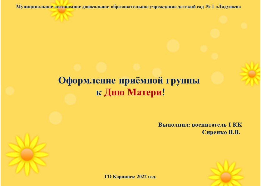 Презентация "Оформление приёмной на день Матери" - Скачать презентации бесплатно | Читать или скачать учебники для школы онлайн бесплатно ☑ Школьные учебники school-textbook.com