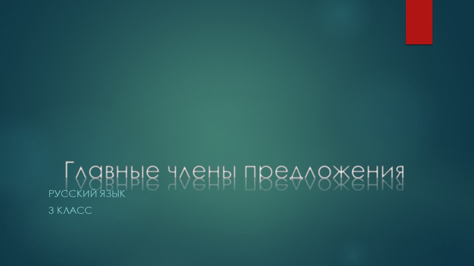 Презентация по русскому языку на тему "Главные члены предложения"  - Скачать презентации бесплатно | Читать или скачать учебники для школы онлайн бесплатно ☑ Школьные учебники school-textbook.com