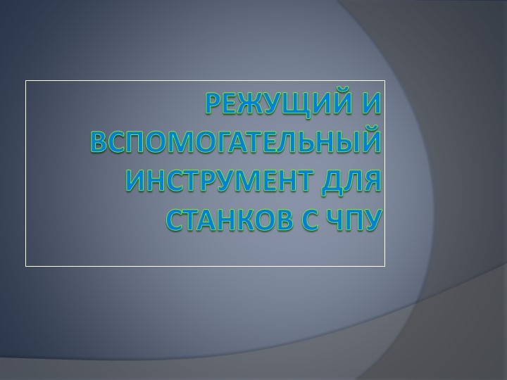 Режущий и вспомогательный инструмент для станков с ЧПУ - Скачать презентации бесплатно | Читать или скачать учебники для школы онлайн бесплатно ☑ Школьные учебники school-textbook.com