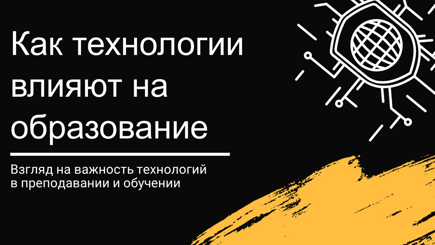 Презентация на тему "Влияние технологий на образование" - Скачать презентации бесплатно | Читать или скачать учебники для школы онлайн бесплатно ☑ Школьные учебники school-textbook.com