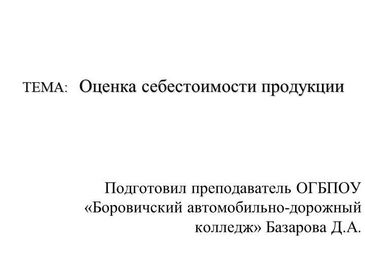 Презентация по бухгалтерскому учёту "Оценка себестоимости продукции" - Скачать презентации бесплатно | Читать или скачать учебники для школы онлайн бесплатно ☑ Школьные учебники school-textbook.com