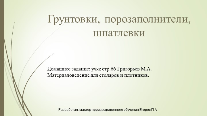 Презентация на тему "Грунтовки" - Скачать презентации бесплатно | Читать или скачать учебники для школы онлайн бесплатно ☑ Школьные учебники school-textbook.com