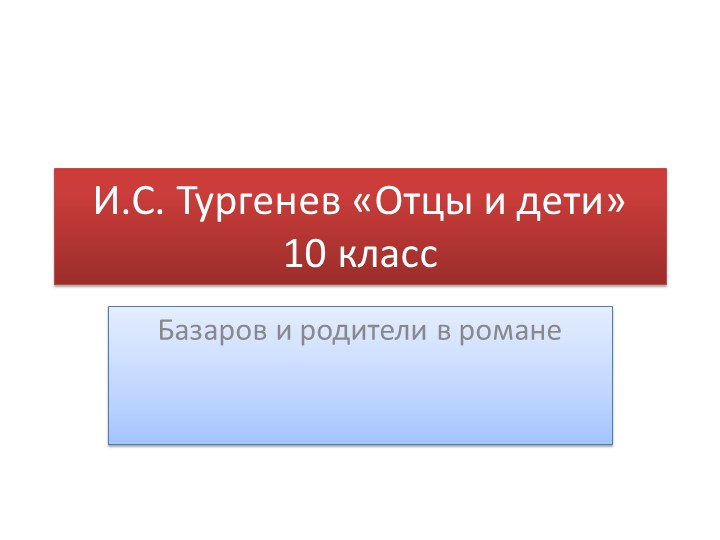 Презентация Базаров и родители - Скачать презентации бесплатно | Читать или скачать учебники для школы онлайн бесплатно ☑ Школьные учебники school-textbook.com