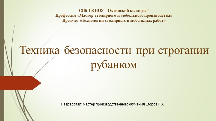 Презентация на тему "Техника безопасности при строгании рубанком" - Скачать презентации бесплатно | Читать или скачать учебники для школы онлайн бесплатно ☑ Школьные учебники school-textbook.com