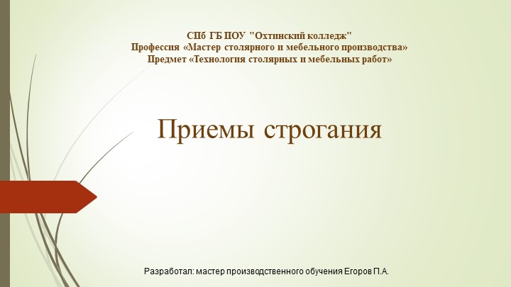 Презентация на тему "Приемы строгания" - Скачать презентации бесплатно | Читать или скачать учебники для школы онлайн бесплатно ☑ Школьные учебники school-textbook.com
