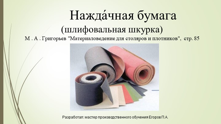 Презентация на тему "Шлифовальная шкурка" - Скачать презентации бесплатно | Читать или скачать учебники для школы онлайн бесплатно ☑ Школьные учебники school-textbook.com