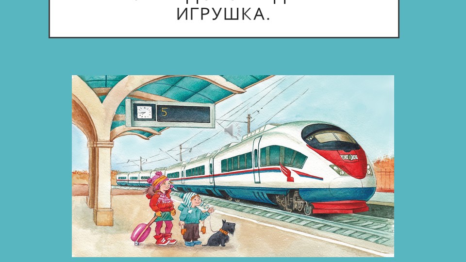 Презентация на тему:Железная дорога- детям не игрушка. - Скачать презентации бесплатно | Читать или скачать учебники для школы онлайн бесплатно ☑ Школьные учебники school-textbook.com