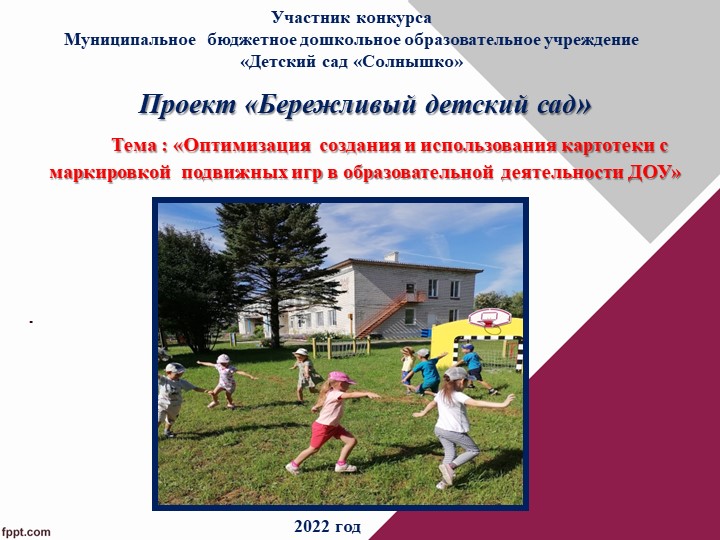 Презентация "Бережливые технологии в ДОУ" Оптимизация создания и использования картотеки с маркировкой подвижных игр в образовательной деятельности ДОУ  - Скачать презентации бесплатно | Читать или скачать учебники для школы онлайн бесплатно ☑ Школьные учебники school-textbook.com