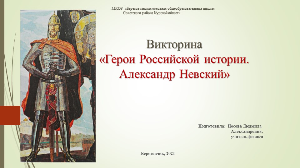 Презентация "Герои российской истории.Александр Невский" - Скачать презентации бесплатно | Читать или скачать учебники для школы онлайн бесплатно ☑ Школьные учебники school-textbook.com