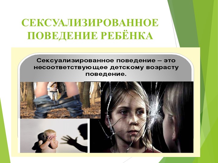 Презентация "Сексуальное воспитание подростков" - Скачать презентации бесплатно | Читать или скачать учебники для школы онлайн бесплатно ☑ Школьные учебники school-textbook.com