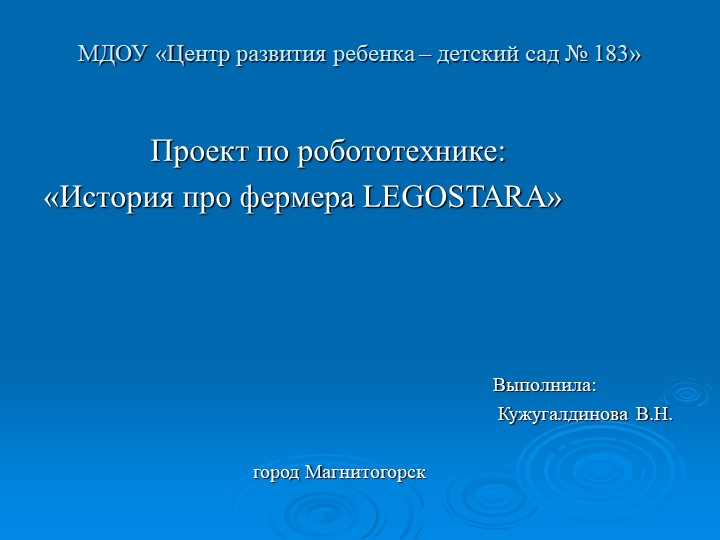 Проект по робототехнике: «История про фермера LEGOSTARA» - Скачать презентации бесплатно | Читать или скачать учебники для школы онлайн бесплатно ☑ Школьные учебники school-textbook.com