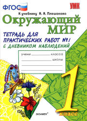 Окружающий мир. 1 класс. Тетрадь для практических работ с дневником наблюдений в 2 ч. к учебнику - А.А. Плешакова., Тихомирова Е.М. - Скачать презентации бесплатно | Читать или скачать учебники для школы онлайн бесплатно ☑ Школьные учебники school-textbook.com