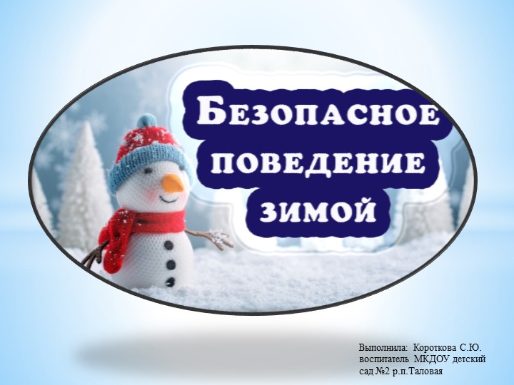 Презентация для детей старшей группы "Безопасность зимой"  - Скачать презентации бесплатно | Читать или скачать учебники для школы онлайн бесплатно ☑ Школьные учебники school-textbook.com
