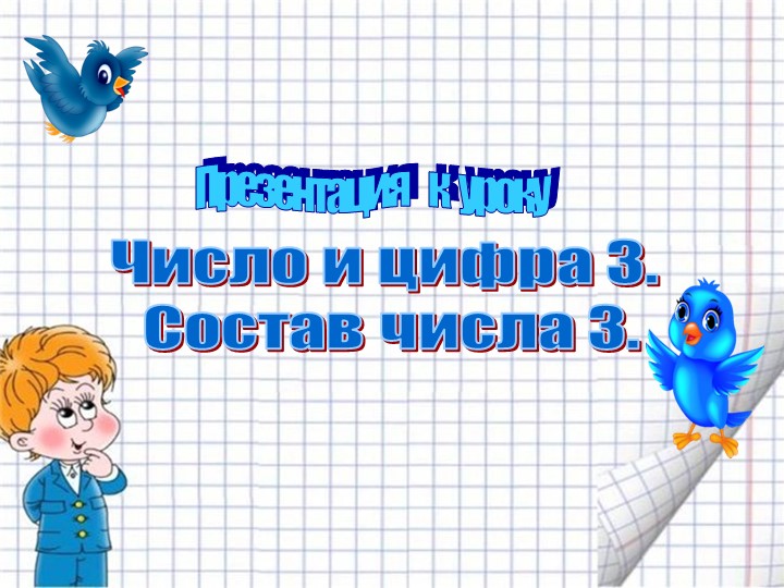 Презентация по математике для дошкольников "Число и цифра 3. Состав числа 3".Математические ступеньки.  - Скачать презентации бесплатно | Читать или скачать учебники для школы онлайн бесплатно ☑ Школьные учебники school-textbook.com