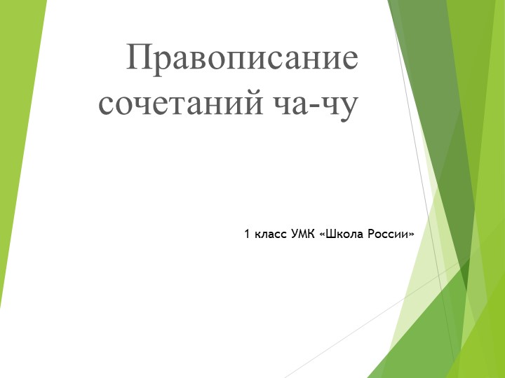 Презентация по русскому языку на тему: "Правописание сочетаний ча-чу"  - Скачать презентации бесплатно | Читать или скачать учебники для школы онлайн бесплатно ☑ Школьные учебники school-textbook.com