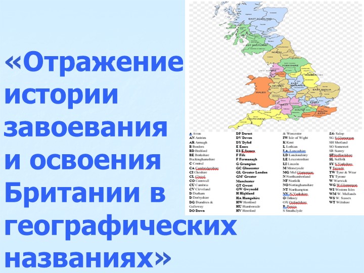 «Отражение истории завоевания и освоения Британии в географических названиях» - Скачать презентации бесплатно | Читать или скачать учебники для школы онлайн бесплатно ☑ Школьные учебники school-textbook.com
