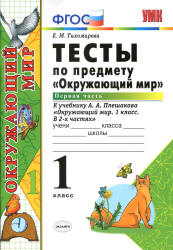 Тесты по предмету "Окружающий мир". 1 класс. В 2 ч. к учебнику - Плешакова А.А.,  Тихомирова Е.М. - Скачать презентации бесплатно | Читать или скачать учебники для школы онлайн бесплатно ☑ Школьные учебники school-textbook.com