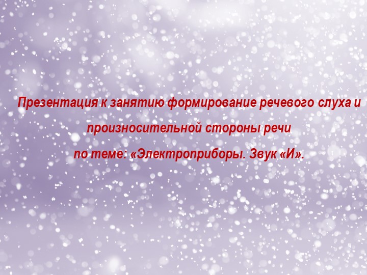 Презентация к конспекту индивидуального занятия по формированию речевого слуха и произносительной стороны речи на тему " Звук И. Электроприборы» (4 класс, АООП НОО, вариант 2.2.)  - Скачать презентации бесплатно | Читать или скачать учебники для школы онлайн бесплатно ☑ Школьные учебники school-textbook.com