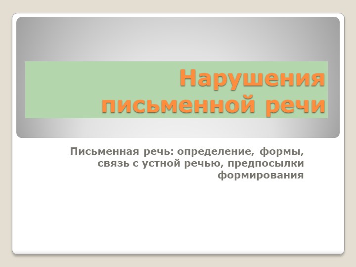 Письменная речь: определение, формы, связь с устной речью, предпосылки формирования  - Скачать презентации бесплатно | Читать или скачать учебники для школы онлайн бесплатно ☑ Школьные учебники school-textbook.com