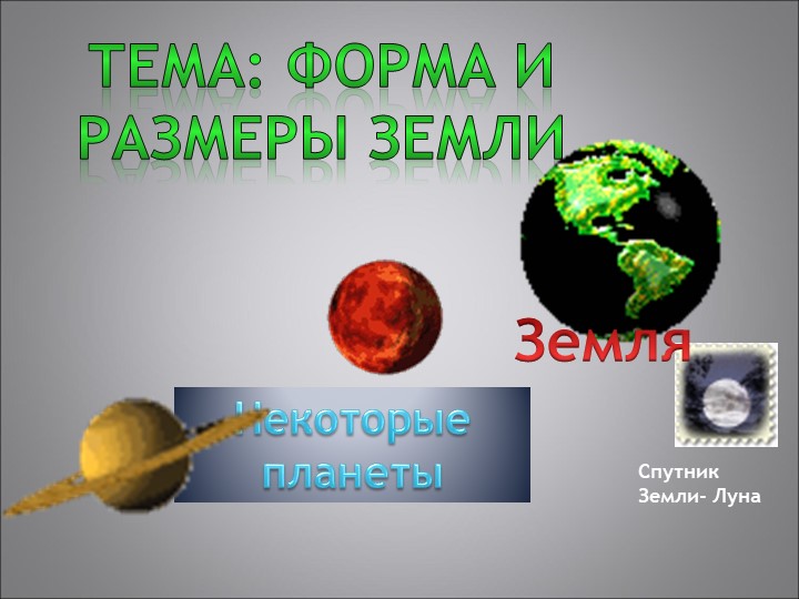 Формы и размеры Земли  - Скачать презентации бесплатно | Читать или скачать учебники для школы онлайн бесплатно ☑ Школьные учебники school-textbook.com