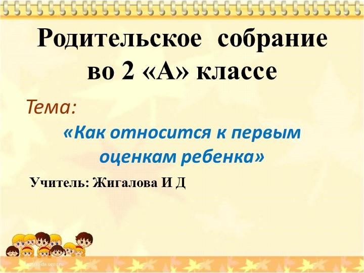 Родительское собрание "Как относится к первым оценкам"  - Скачать презентации бесплатно | Читать или скачать учебники для школы онлайн бесплатно ☑ Школьные учебники school-textbook.com